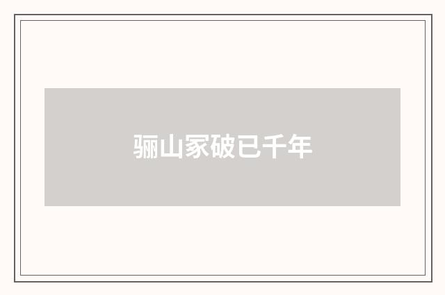 骊山冢破已千年
