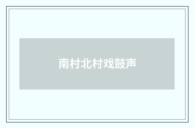南村北村戏鼓声