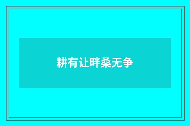 耕有让畔桑无争