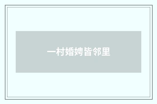 一村婚娉皆邻里