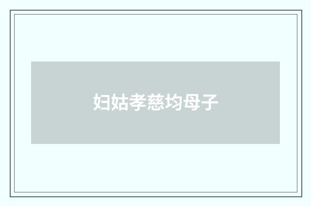 妇姑孝慈均母子