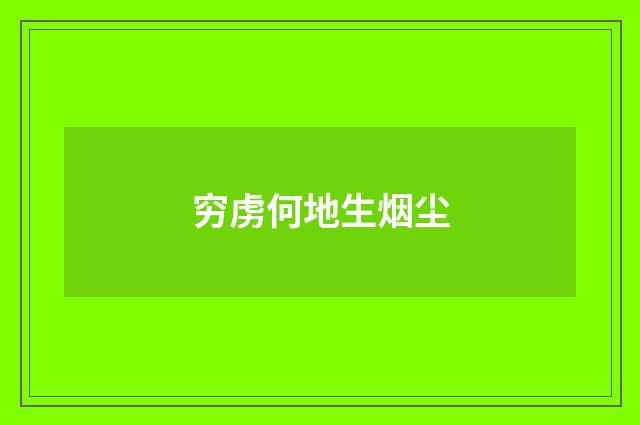 穷虏何地生烟尘