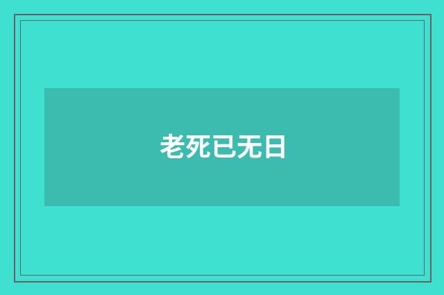 老死已无日
