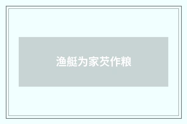 渔艇为家芡作粮