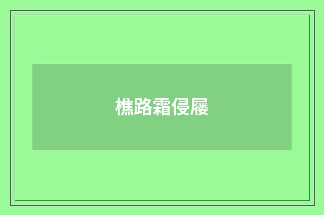 樵路霜侵屦