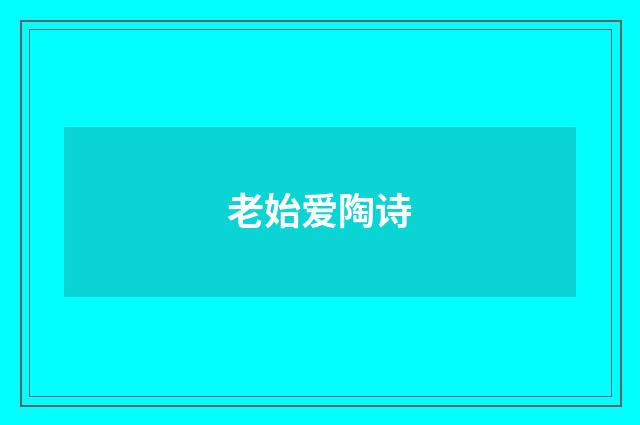 老始爱陶诗