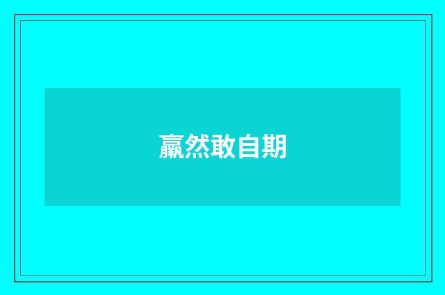 羸然敢自期