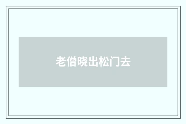 老僧晓出松门去