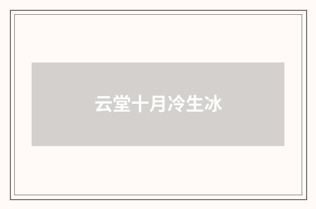 云堂十月冷生冰