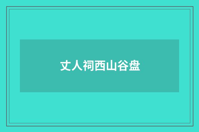 丈人祠西山谷盘