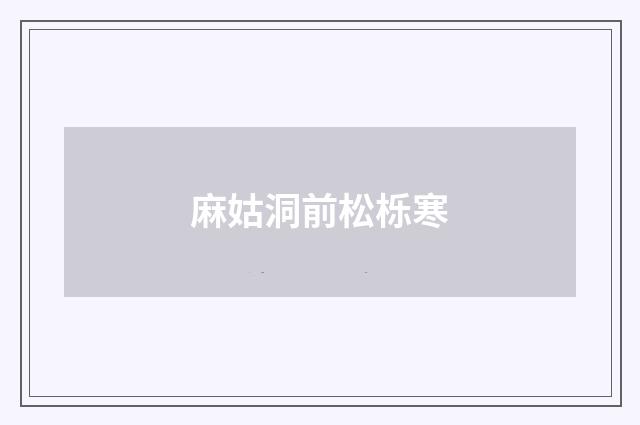 麻姑洞前松栎寒