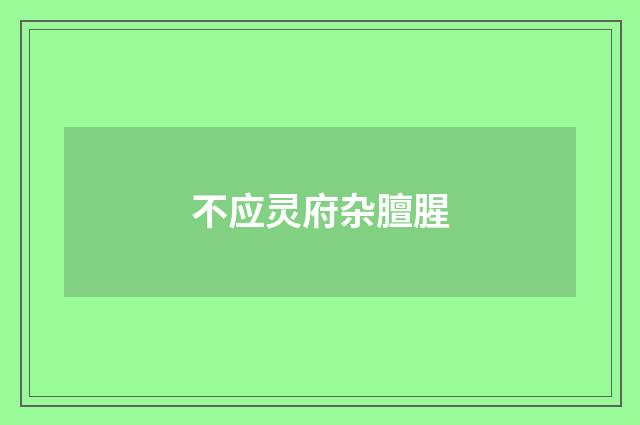 不应灵府杂膻腥