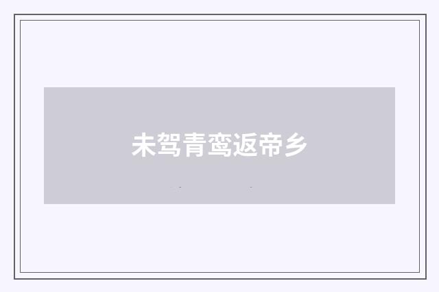 未驾青鸾返帝乡