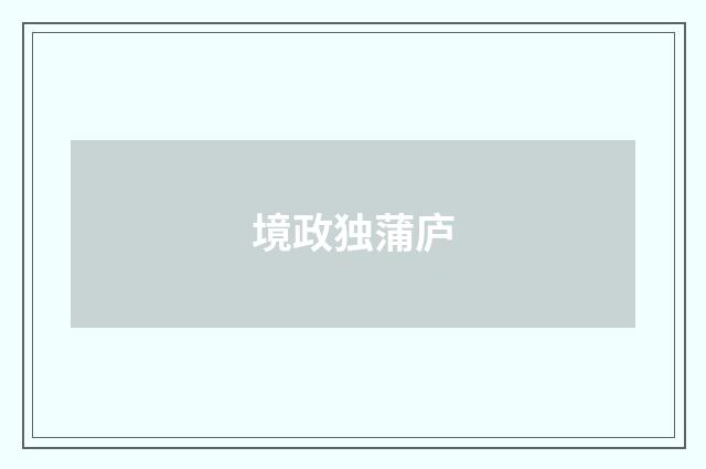 境政独蒲庐