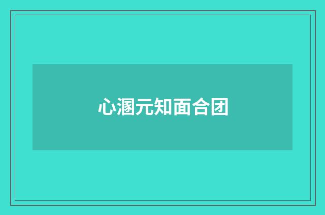 心溷元知面合团