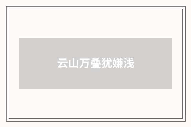 云山万叠犹嫌浅