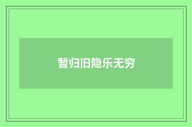暂归旧隐乐无穷