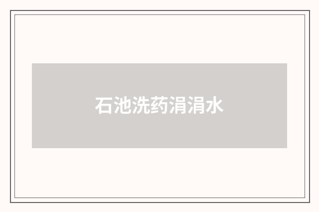 石池洗药涓涓水