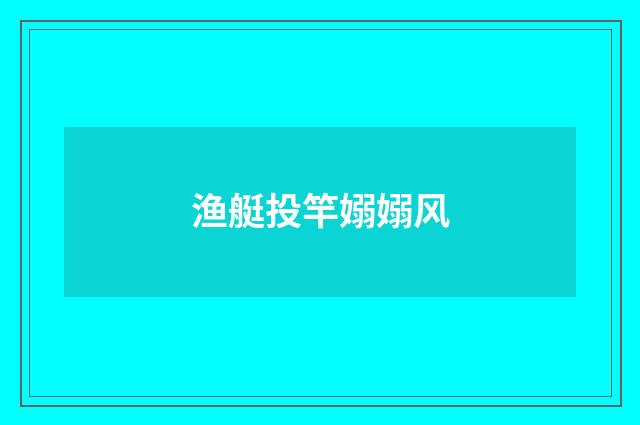 渔艇投竿嫋嫋风