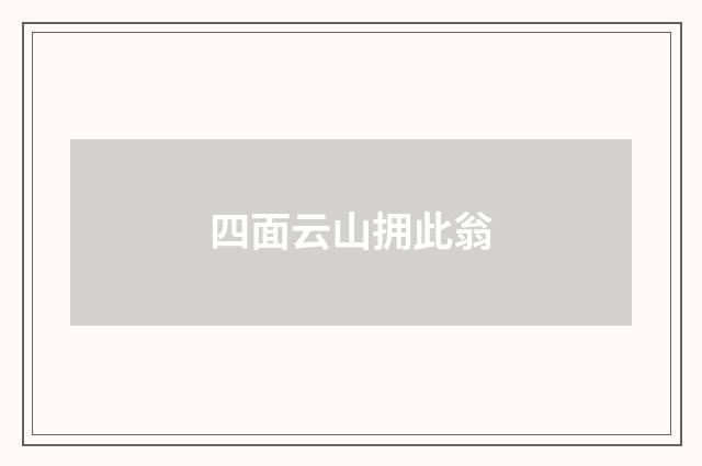 四面云山拥此翁