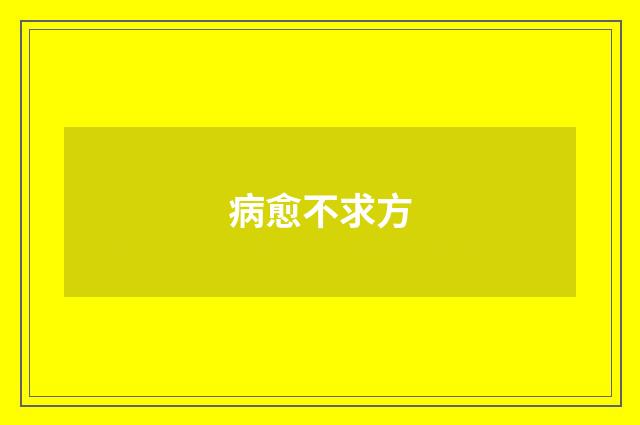 病愈不求方
