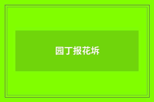 园丁报花坼