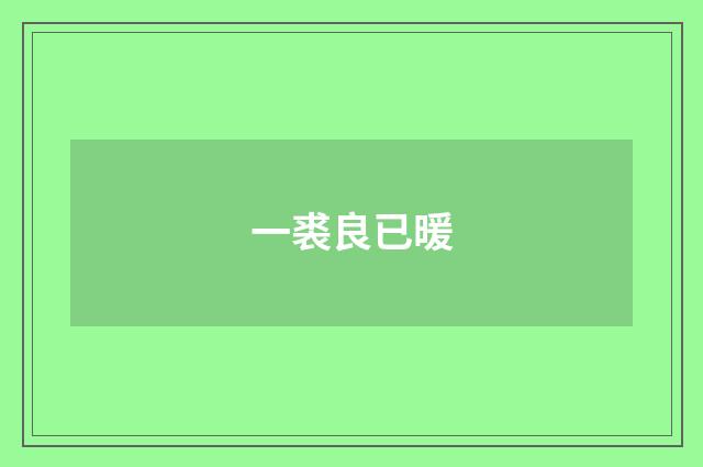 一裘良已暖