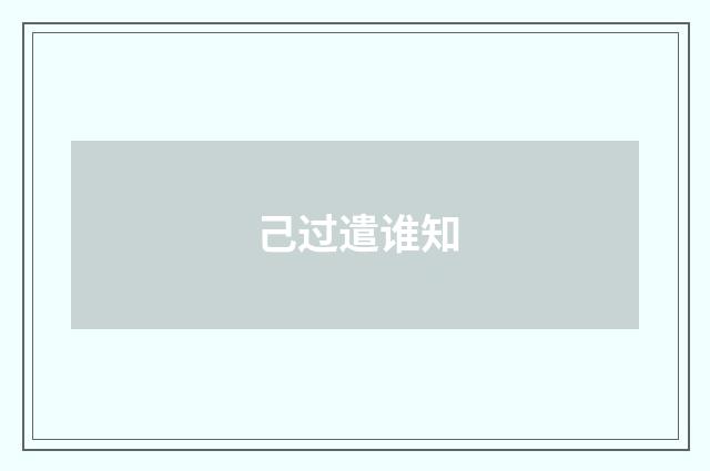 己过遣谁知