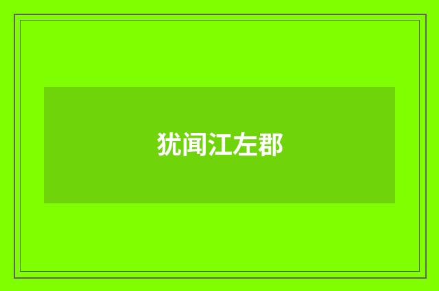 犹闻江左郡
