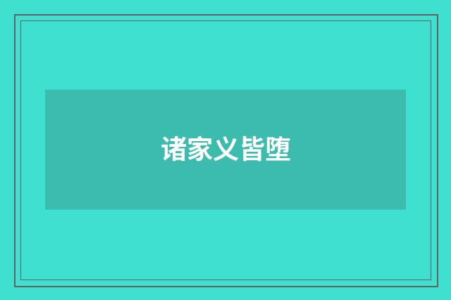 诸家义皆堕