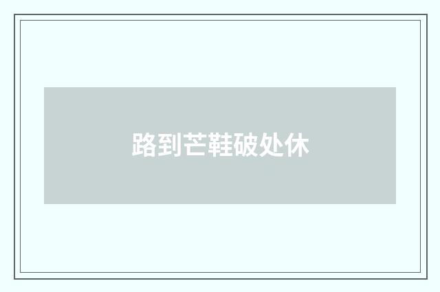 路到芒鞋破处休