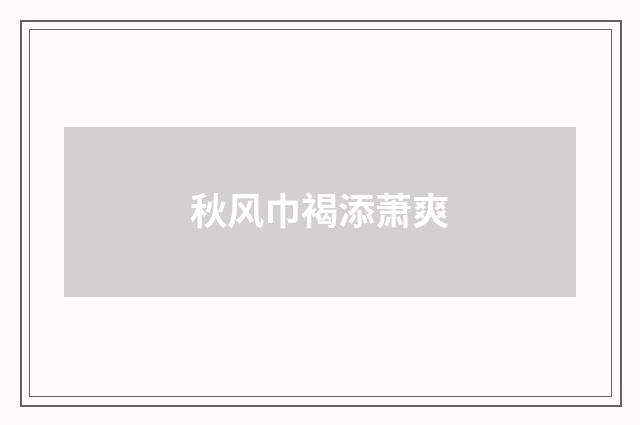 秋风巾褐添萧爽