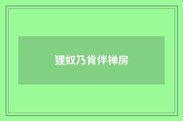 狸奴乃肯伴禅房