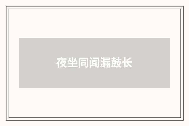 夜坐同闻漏鼓长