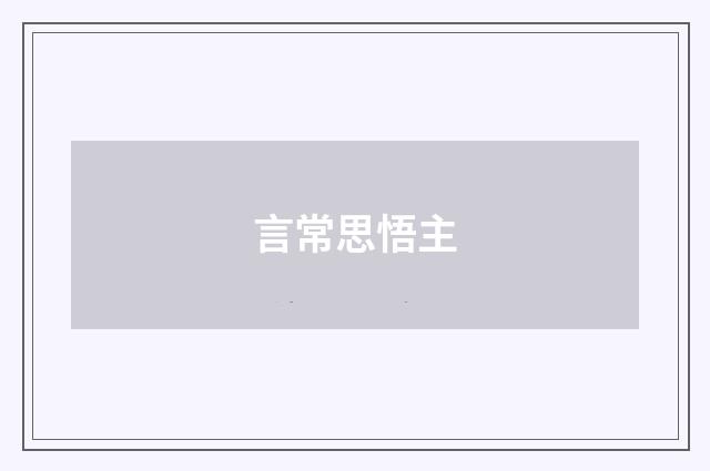 言常思悟主