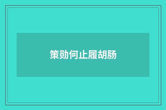 策勋何止履胡肠