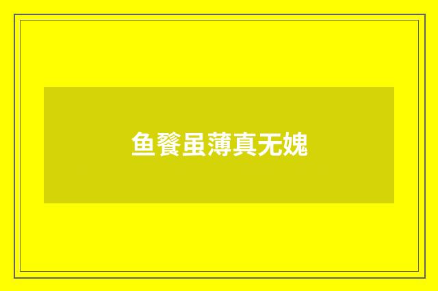 鱼餮虽薄真无媿