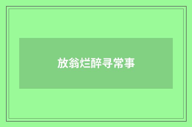 放翁烂醉寻常事