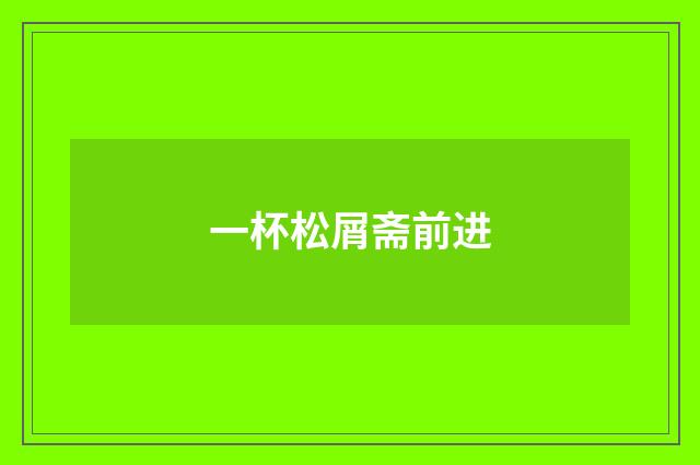 一杯松屑斋前进