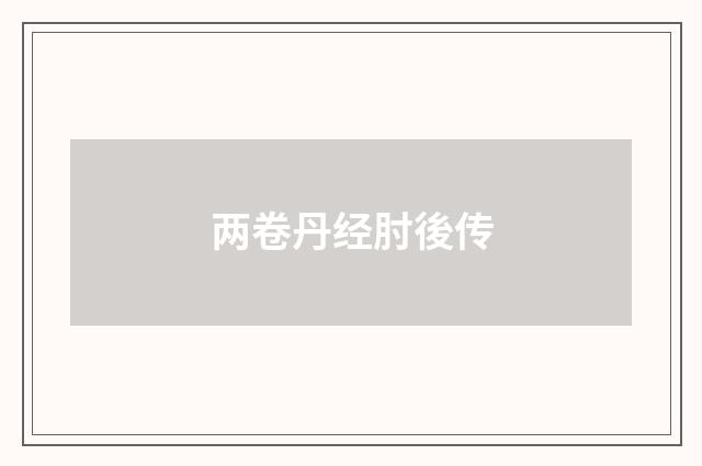 两卷丹经肘後传