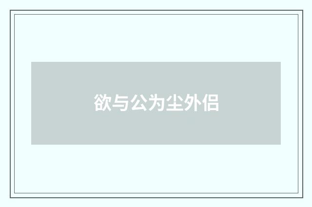欲与公为尘外侣