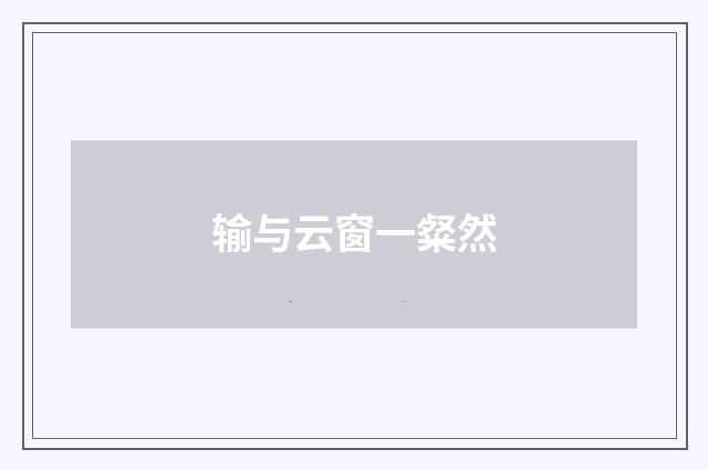 输与云窗一粲然