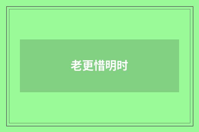 老更惜明时