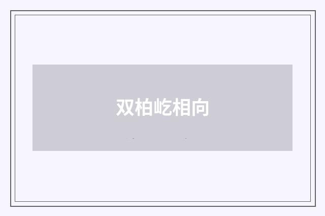 双柏屹相向