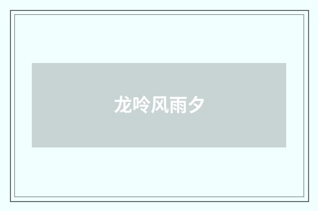 龙呤风雨夕
