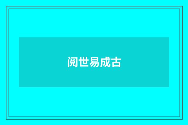 阅世易成古