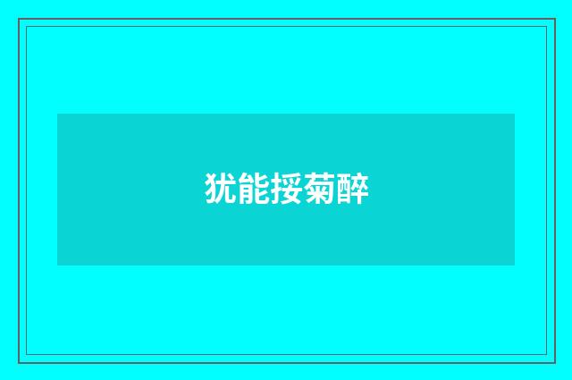 犹能挼菊醉