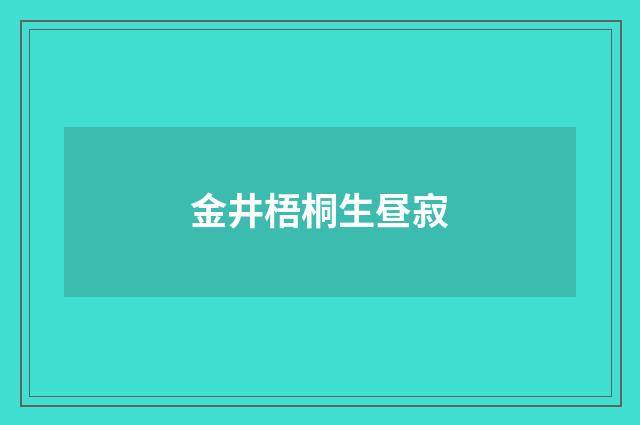 金井梧桐生昼寂