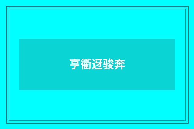 亨衢迓骏奔