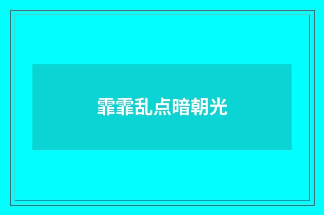 霏霏乱点暗朝光
